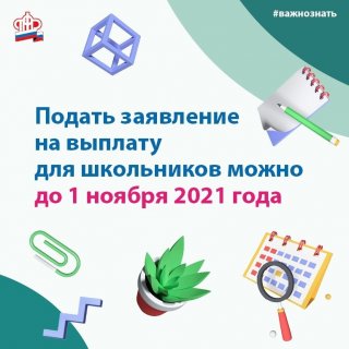 Приём заявлений на выплату школьникам закончится 31 октября
