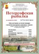 Соревнования по рыбной ловле «Петергофская рыбалка»