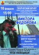 Творческий вечер Виктора Федорова 