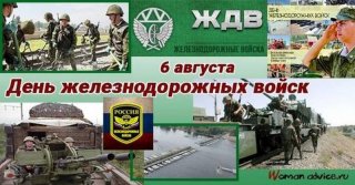 Поздравление с Днем военного железнодорожника