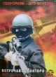 ОСТОРОЖНО: ТЕРРОРИЗМ!