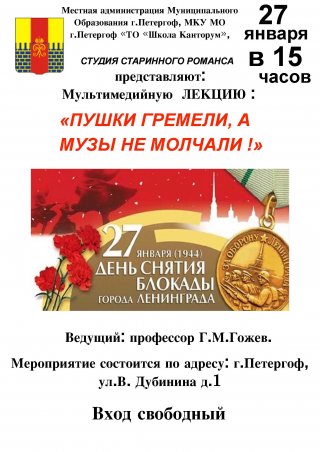 Мультимедийная лекция «Пушки гремели, а музы не молчали!»