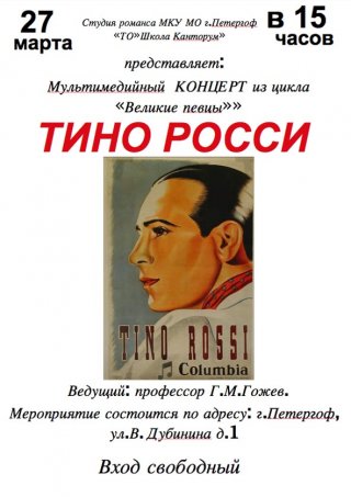 Мультимедийный концерт "Тино Росси"