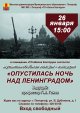 Мультимедийная лекция-концерт "Опустилась ночь над Ленинградом"
