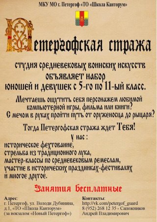 Набор в студию средневековых воинских искусств "Петергофская стража"