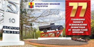 С Днём Ленинградской Победы!