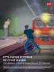 Острожно! Железная дорога!