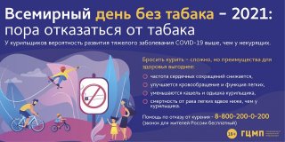 31 мая - Всемирный день без табака