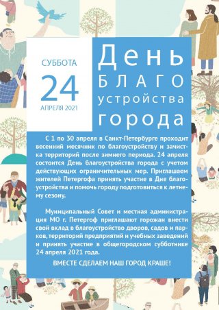 24 апреля - День благоустройства города