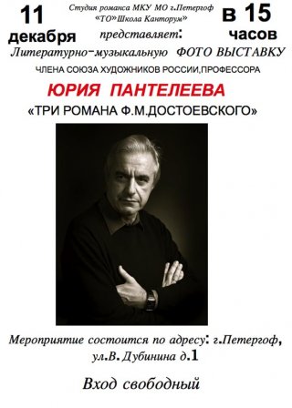 Литературно-музыкальная художественная композиция  «Три романа Ф.М.Достоевского»