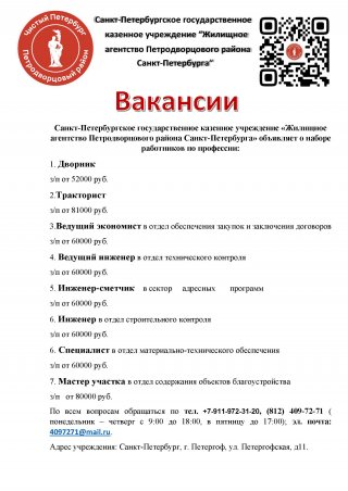 Жилищное агентство Петродворцового района приглашает на работу