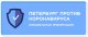 Вакцинация от новой коронавирусной инфекции 