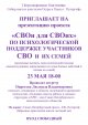 «СВОи для СВОих»