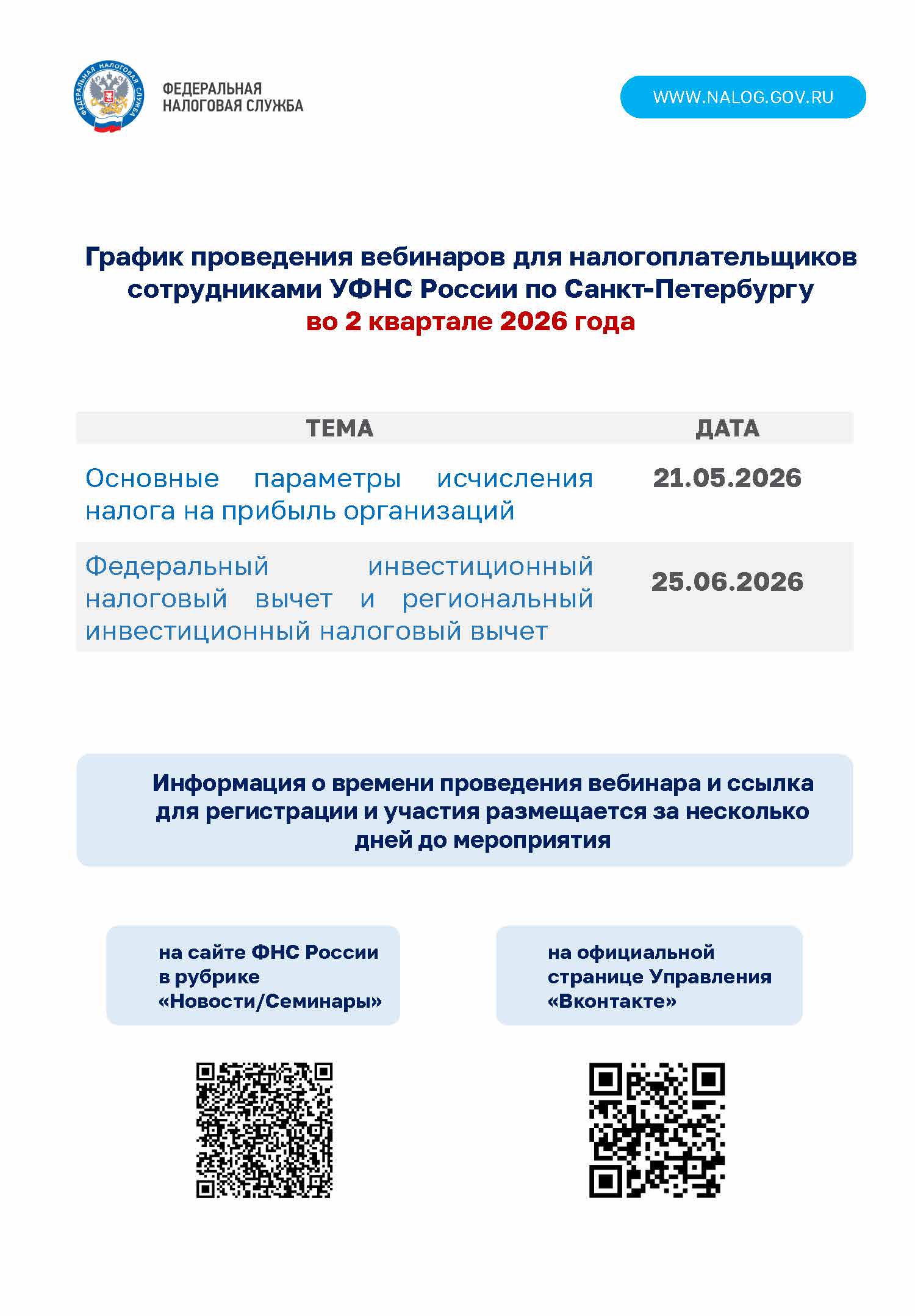 График проведения вебинаров для налогоплательщиков сотрудниками УФНС России по Санкт-Петербургу во 2 квартале 2026года