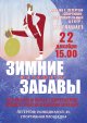 Эфстафета "Зимние забавы"