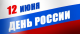 ПЛАН праздничных мероприятий Петродворцового района, посвященных Дню России 