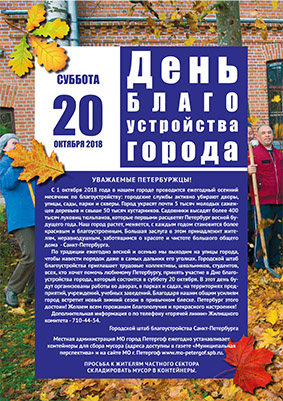 20 октября – осенний День благоустройства города