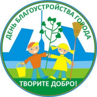 26 апреля – весенний День благоустройства