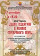 Вечер романса  «Эдит Седергран и романс серебряного века»