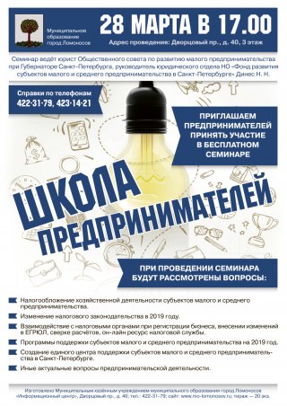 Местная администрация муниципального образования город Ломоносов проводит "Школу предпринимателей"  и приглашаем к участию в семинаре