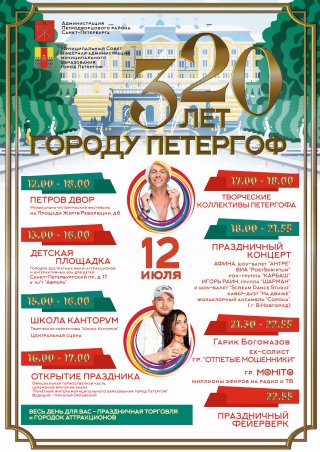 Праздник в честь 320-летия Петергофа