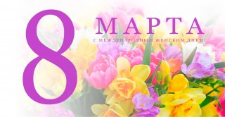 Поздравление с Международным женским днем 8 марта