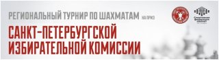  Региональный турнир по шахматам на приз Санкт-Петербургской избирательной комиссии