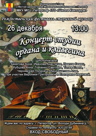 Концерт студии органа и клавесина