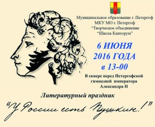 Литературный праздник «У России есть Пушкин»