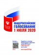 Общероссийское голосование 1 июля