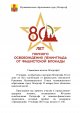 Митинг, посвященный 80-летию освобождения Петергофа от немецко-фашистских захватчиков