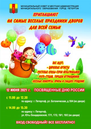 Праздники дворов, посвященные Дню России