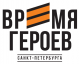 Кадровая программа «Время героев Санкт-Петербурга»