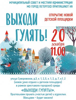 Открытие детской площадки в рамках фестиваля городской среды «ВЫХОДИ ГУЛЯТЬ»
