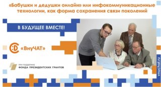 Пенсионеры выходят в онлайн