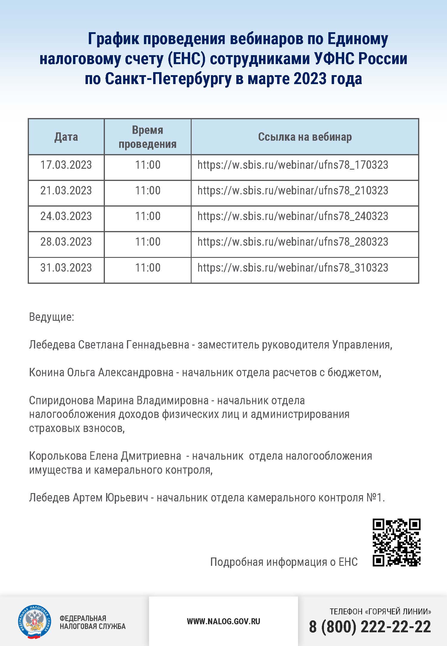 График проведения вебинаров по Единому налоговому счету (ЕНС) сотрудниками УФНС России по Санкт-Петербургу в марте 2023 года