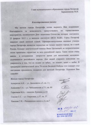 Благодарность за концерт 23 февраля