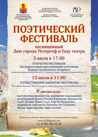 Поэтический фестиваль в честь Дня города Петергоф