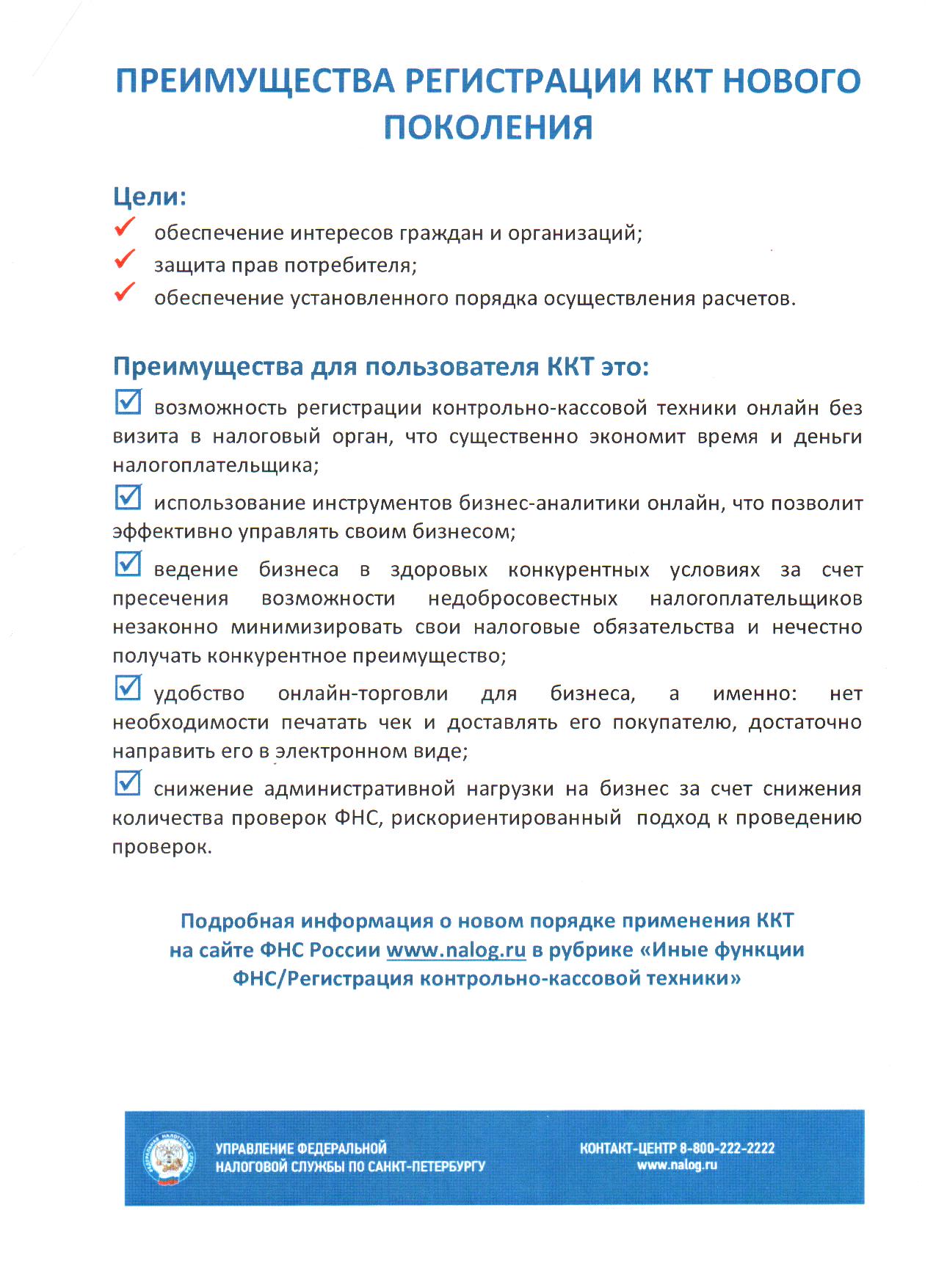 Преимущества регистрации ККТ нового поколения