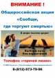 Общероссийская акция "Сообщи, где торгуют смертью"