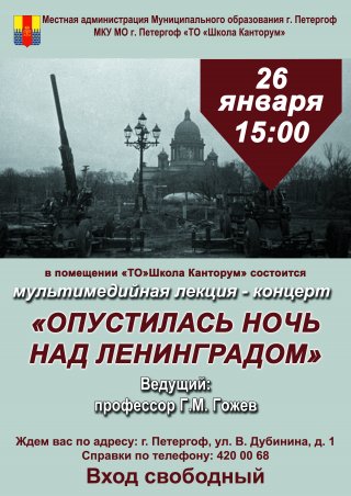 Мультимедийная лекция-концерт "Опустилась ночь над Ленинградом"