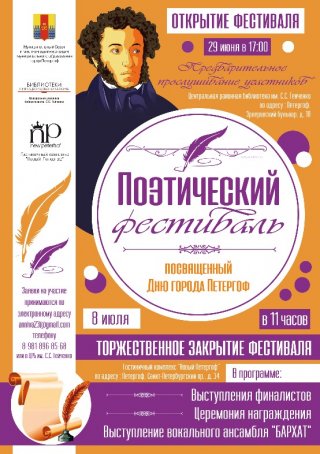 Поэтический фестиваль, посвященный Дню города Петергоф