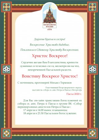 Он-лайн трансляции богослужений из собора св. апп. Петра и Павла