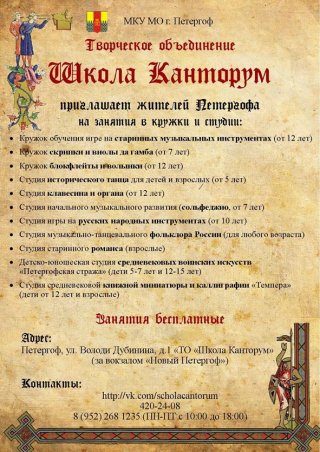 Школа Канторум приглашает в кружки и студии