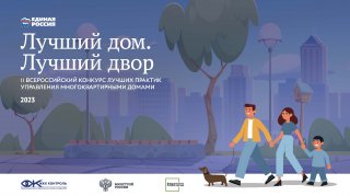 Конкурс «Лучший дом. Лучший двор»