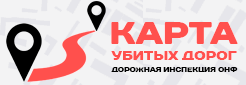 Карта убитых дорог     
