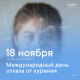 Международный день отказа от курения