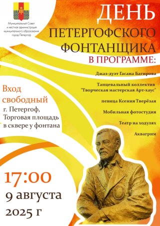 День петергофского фонтанщика