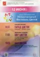 12 ИЮНЯ В САНКТ-ПЕТЕРБУРГЕ СОСТОИТСЯ МЕЖДУНАРОДНЫЙ ФЕСТИВАЛЬ ЦВЕТОВ