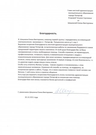 Благодарность за работу по занижению бордюрного камня